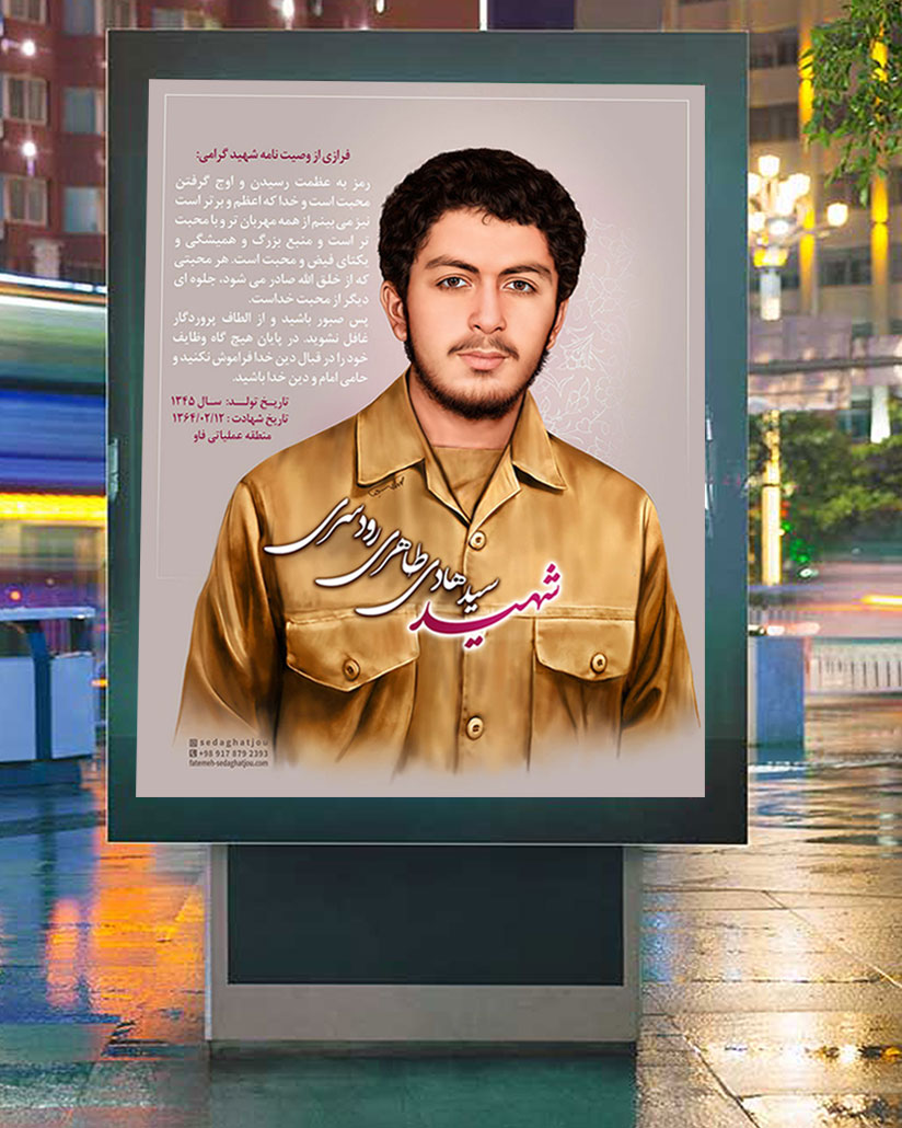 نقاشی دیجیتال شهید رودسری