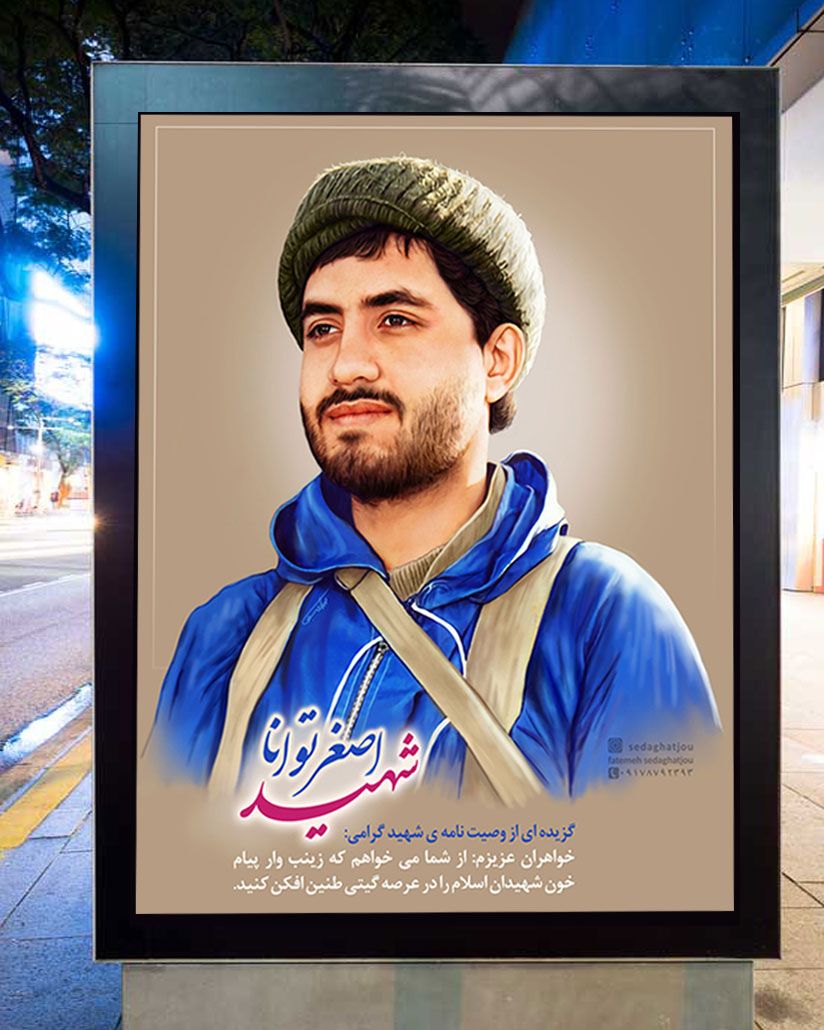 نقاشی دیجیتال چهره شهید توانا