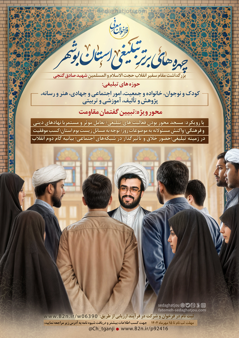 پوسترچهره‌ های برتر تبلیغی استان بوشهر