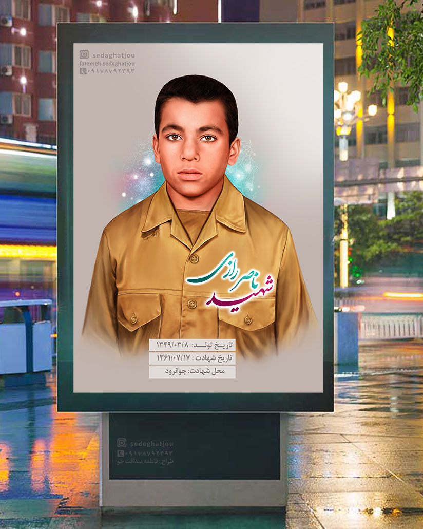 نقاشی دیجیتال شهید رازی