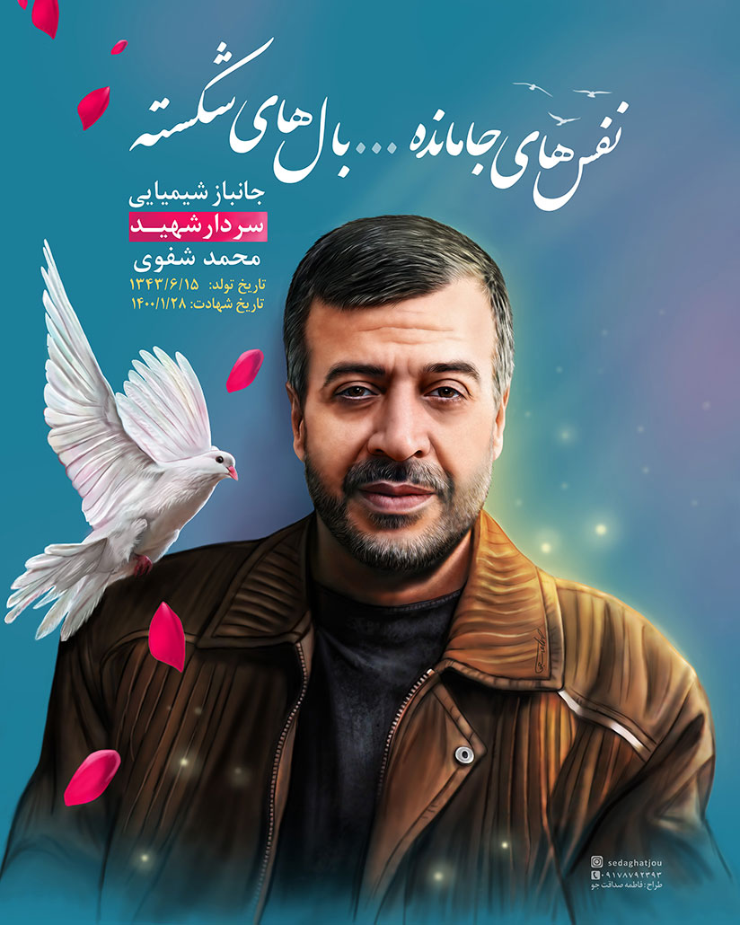 پوستر شهید شفوی