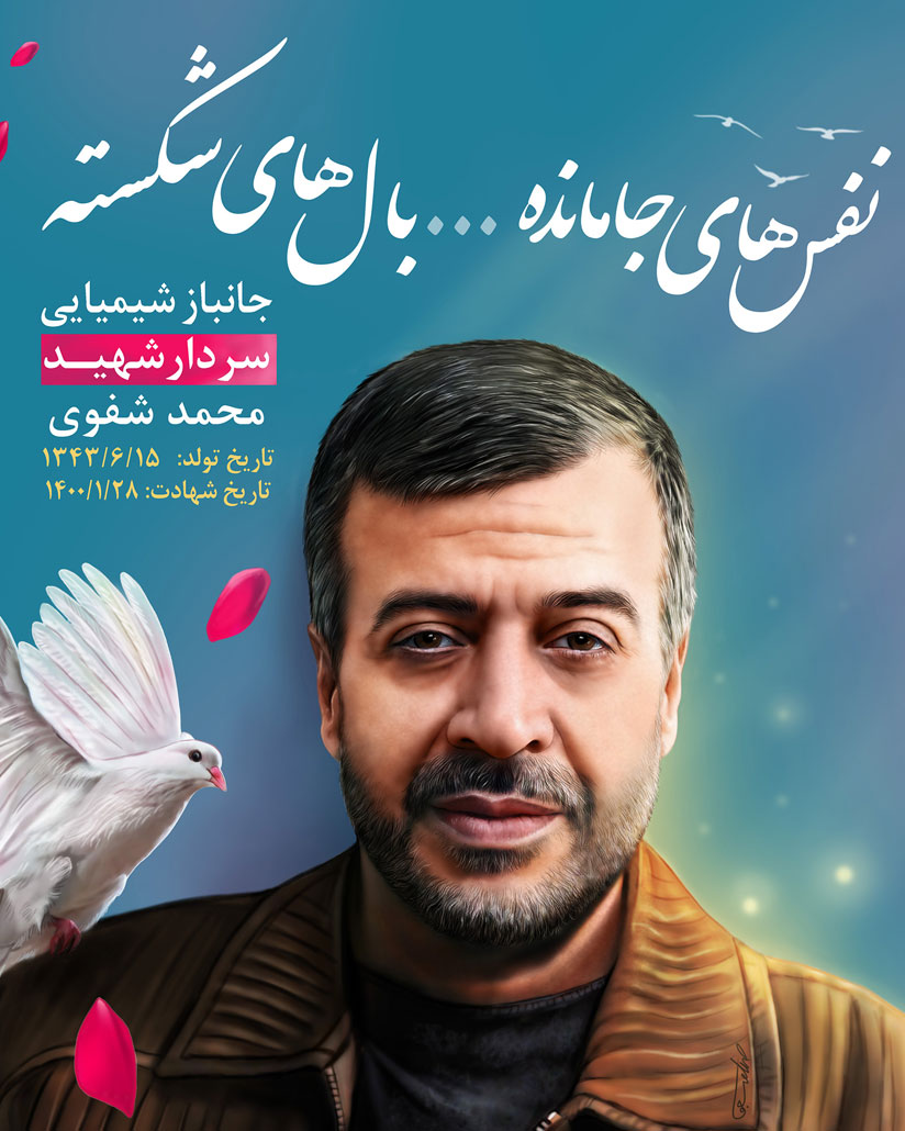 پوستر شهید شفوی
