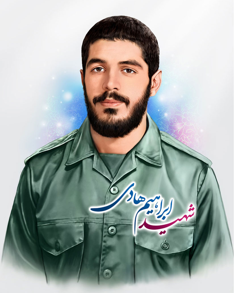 شهید ابراهیم هادی