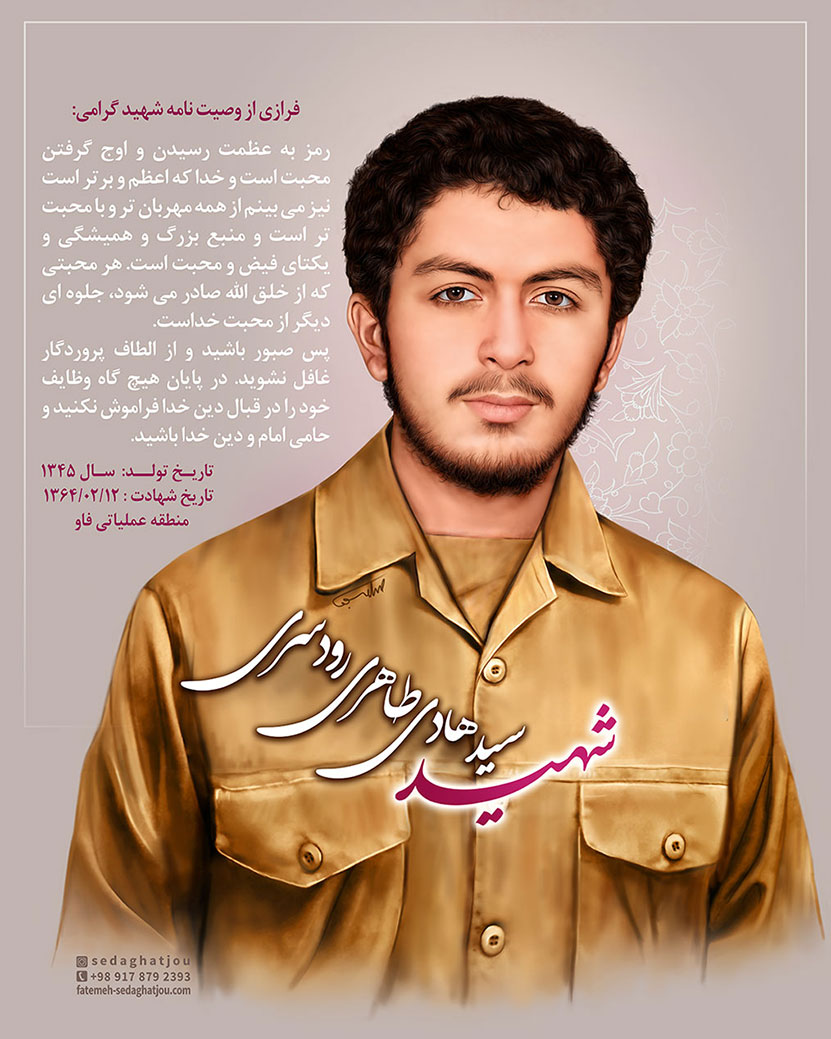 نقاشی دیجیتال شهید رودسری
