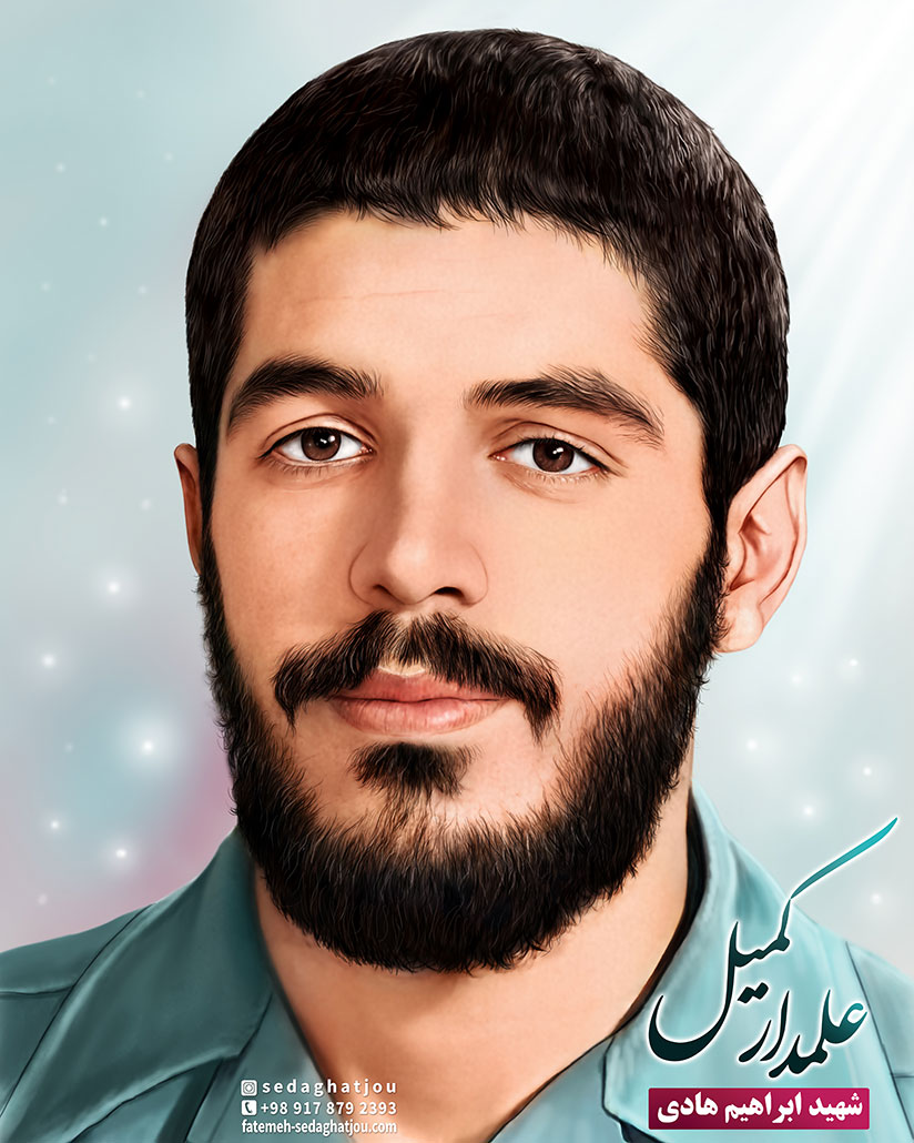 شهید ابراهیم هادی