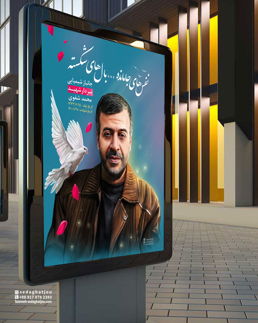 پوستر شهید شفوی