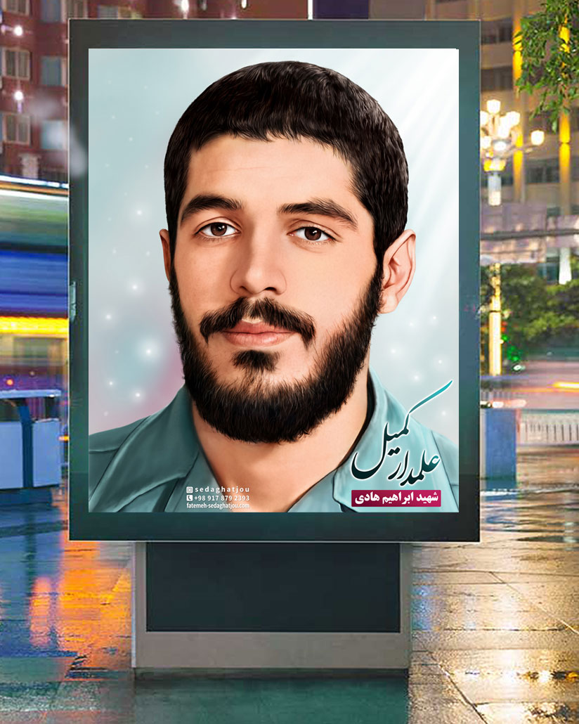 نقاشی دیجیتال شهید ابراهیم هادی