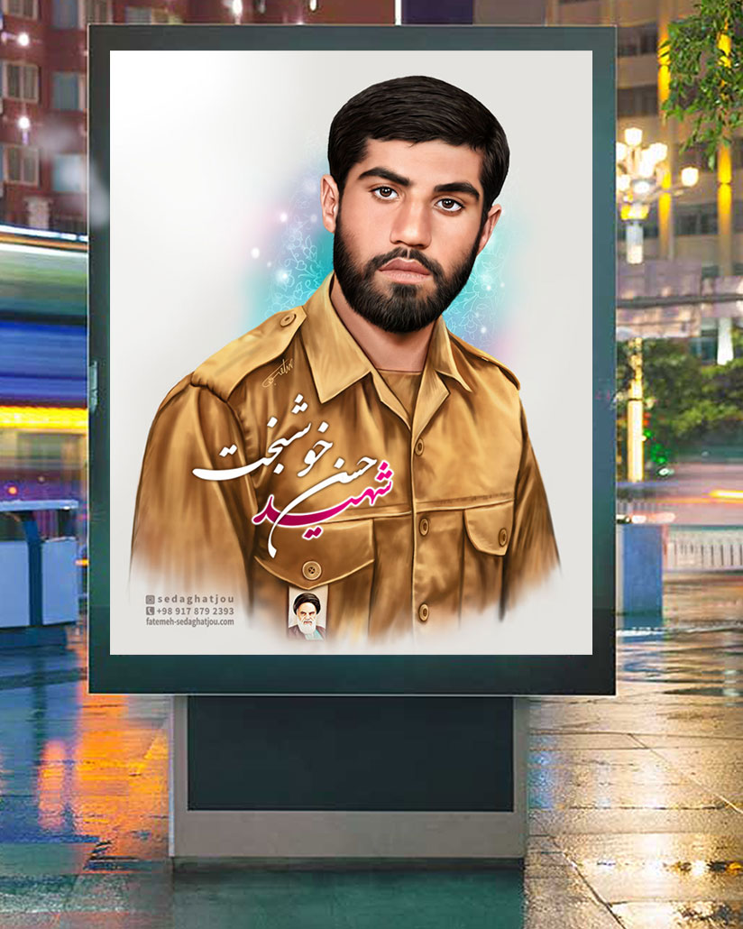 نقاشی دیجیتال شهید حسن خوشبخت