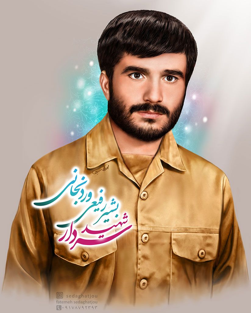 نقاشی دیجیتال شهید بشیر رفیعی