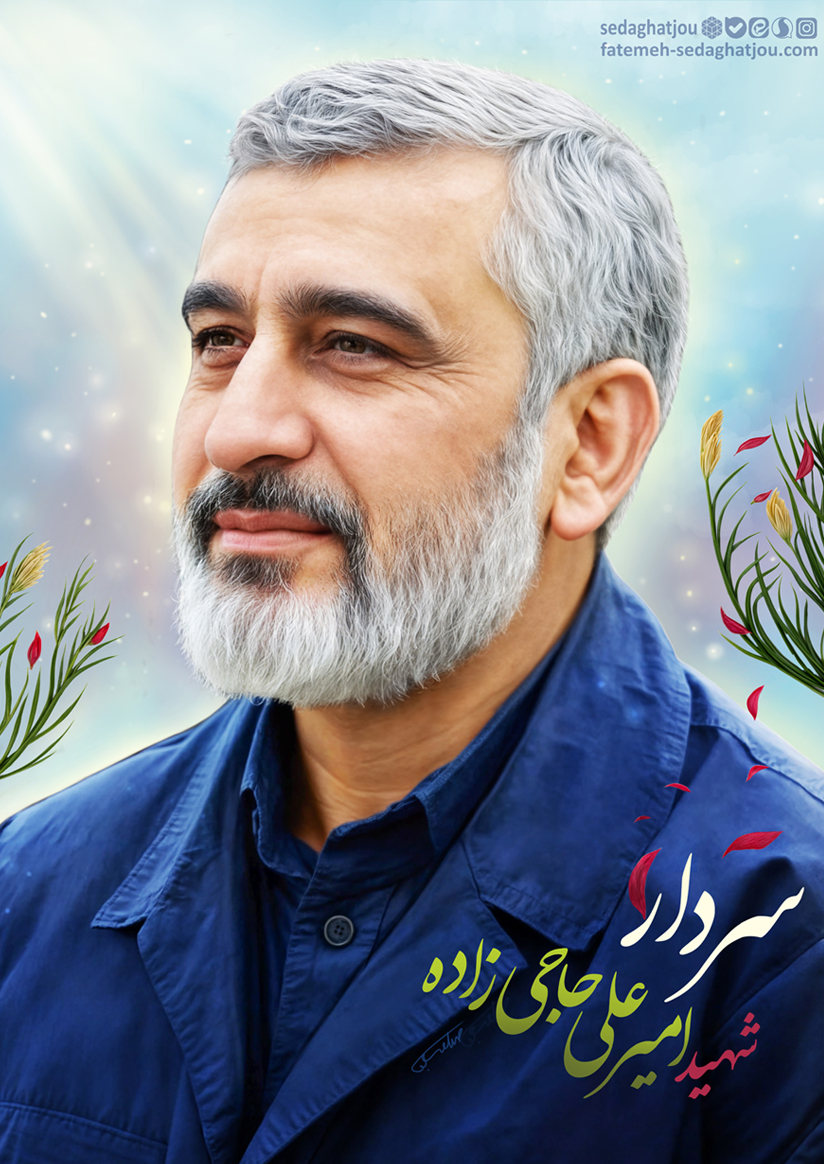 سردار شهید امیرعلی حاجی زاده