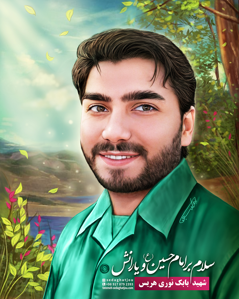 شهید بابک نوری