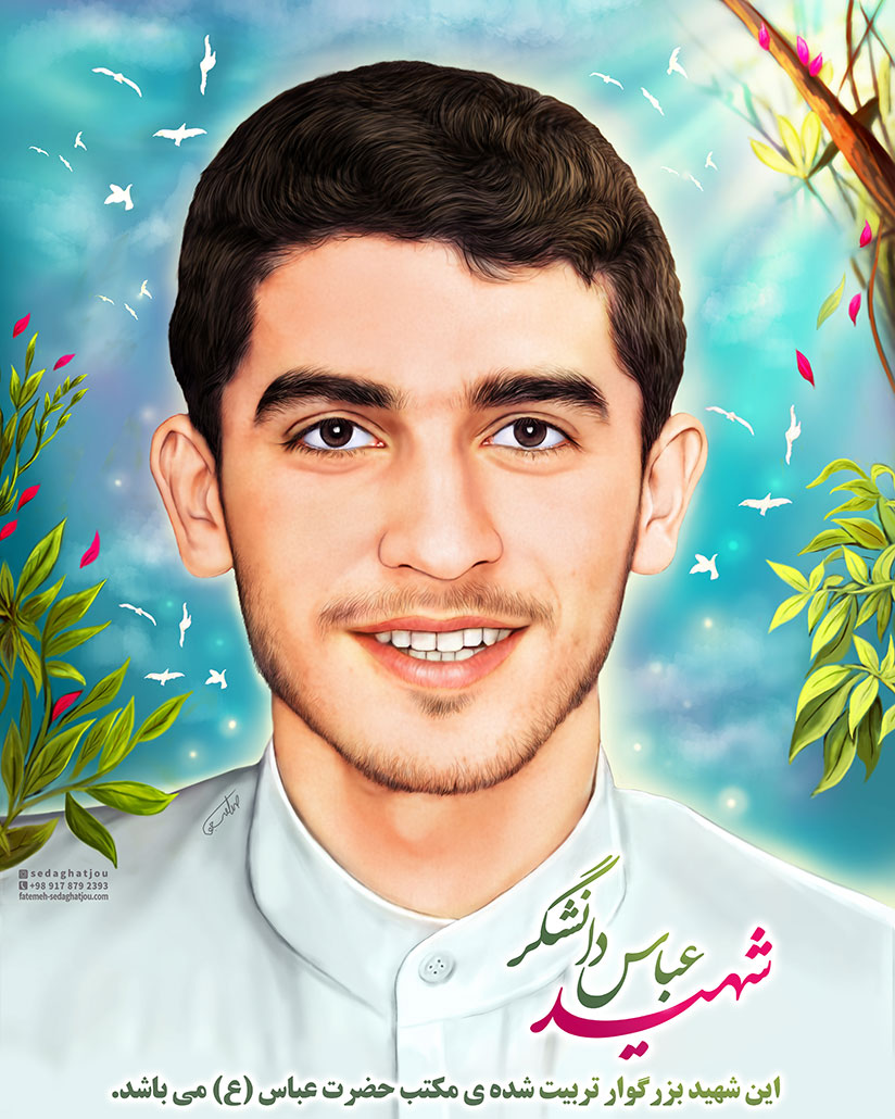 شهید عباس دانشگر