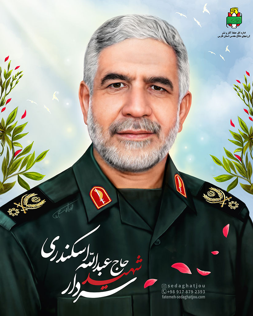 سردار شهيد اسكندری