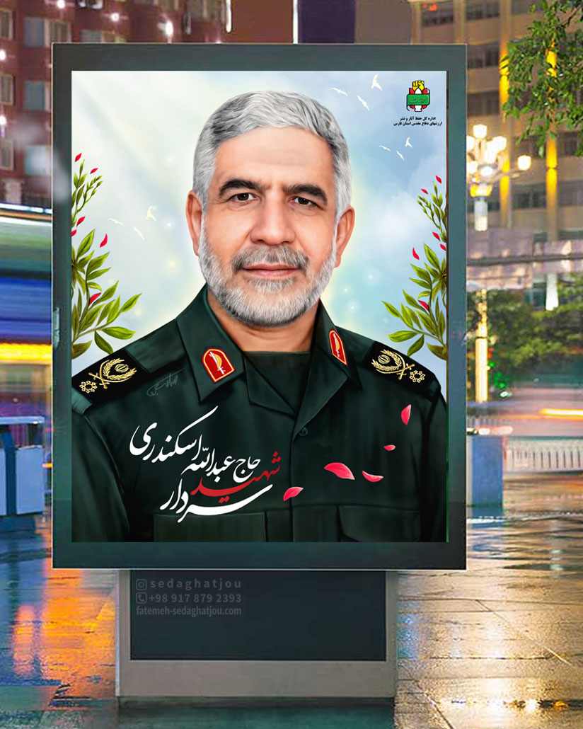 سردار شهید عبدالله اسکندری