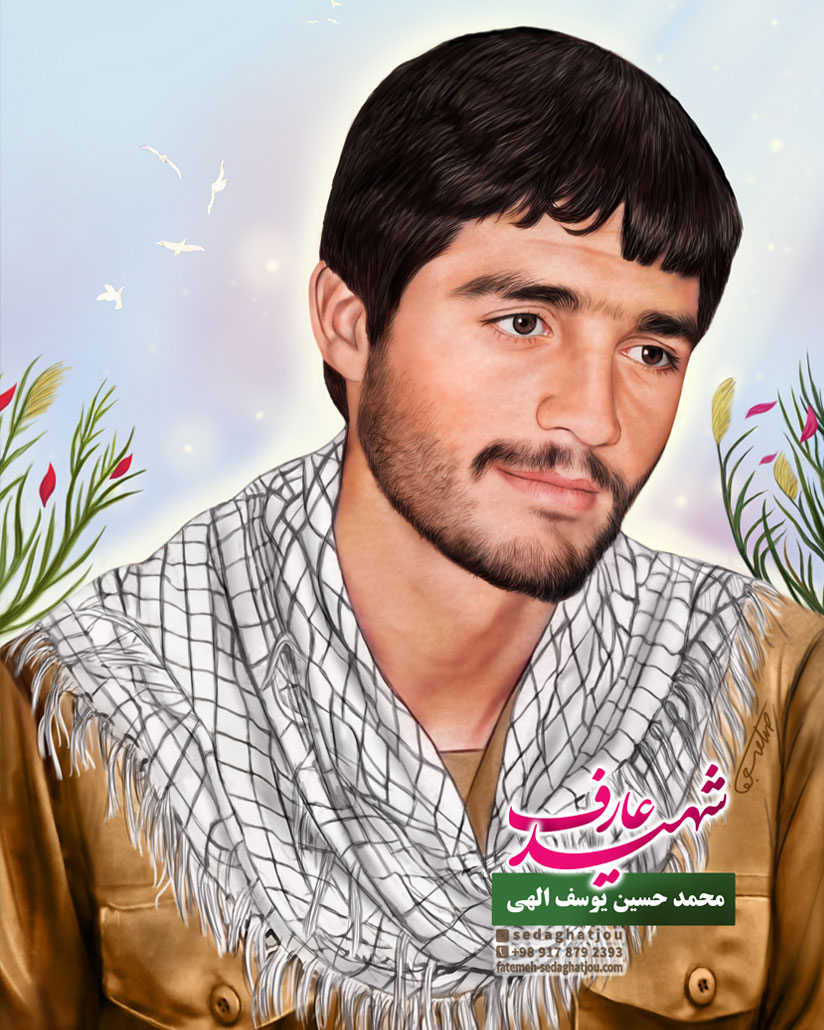 شهید  یوسف الهی
