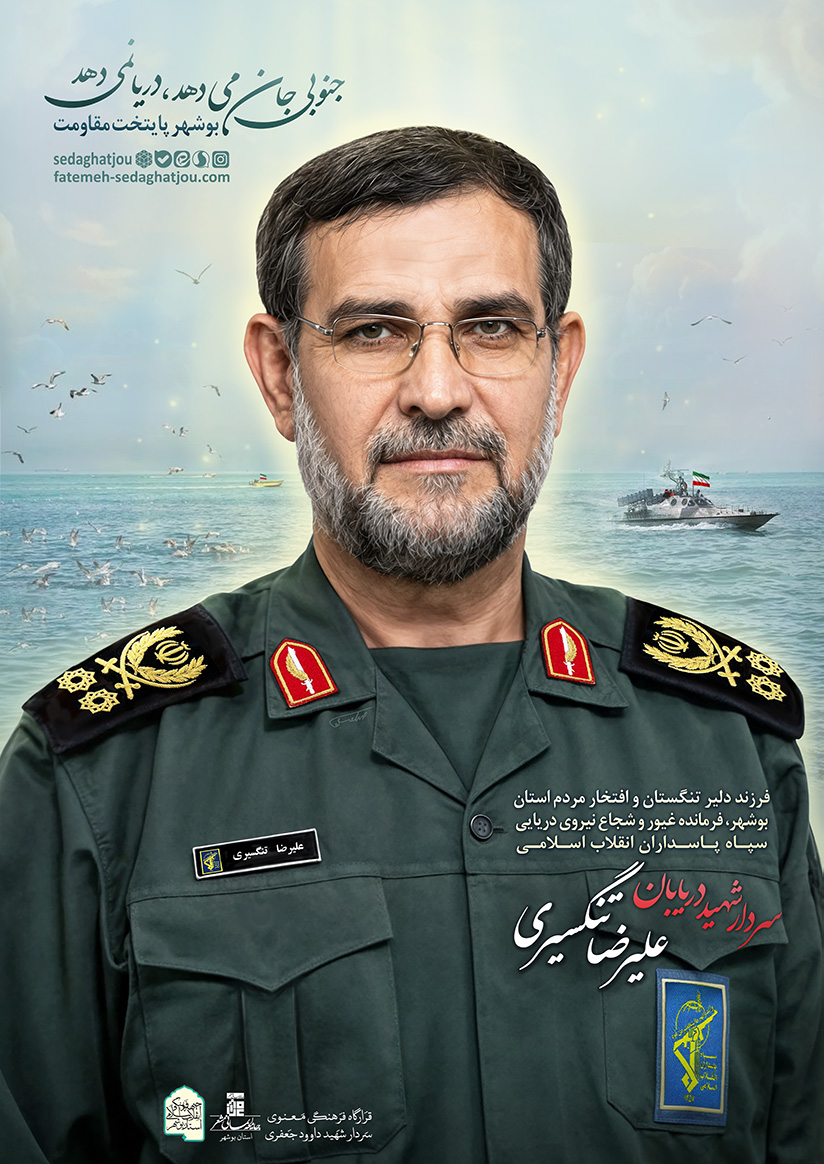 سردار شهید علیرضا تنگسیری