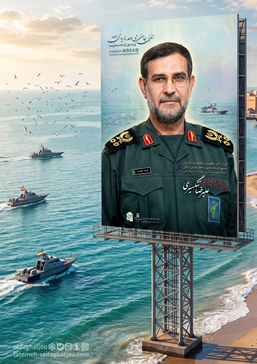 سردار شهید علیرضا تنگسیری