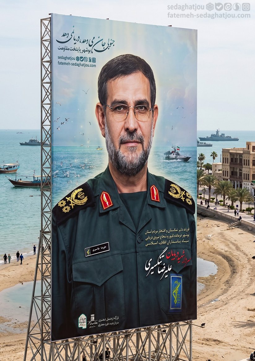 سردار شهید علیرضا تنگسیری