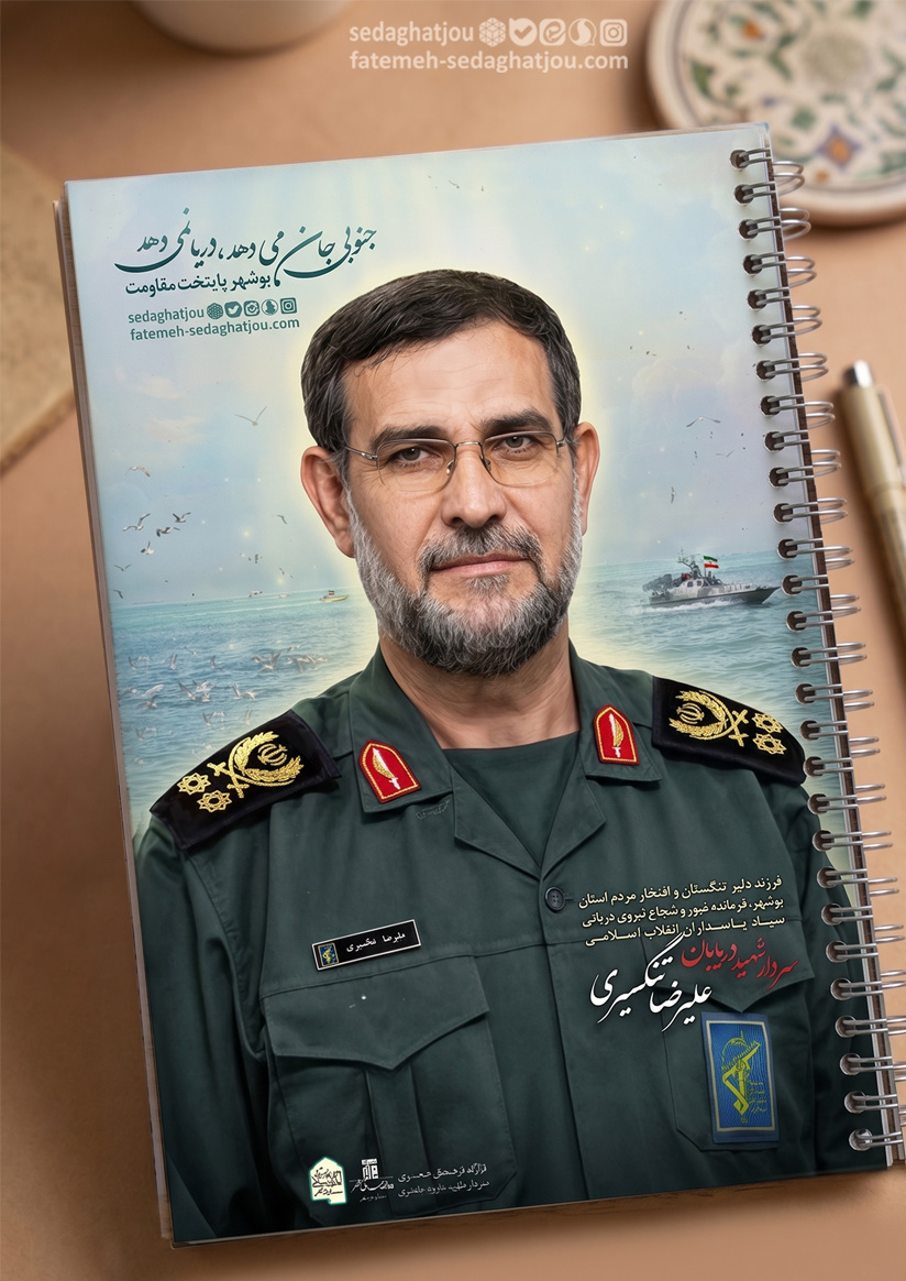 سردار شهید علیرضا تنگسیری