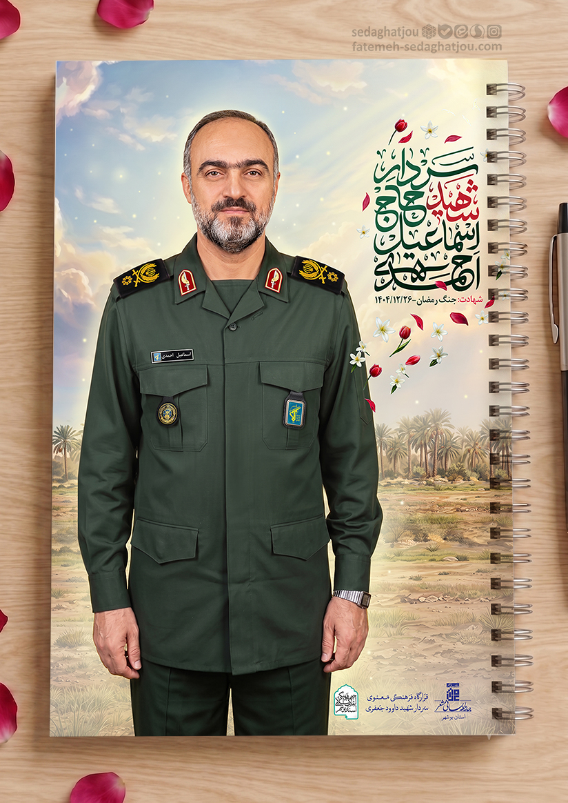سردار شهید اسماعیل احمدی