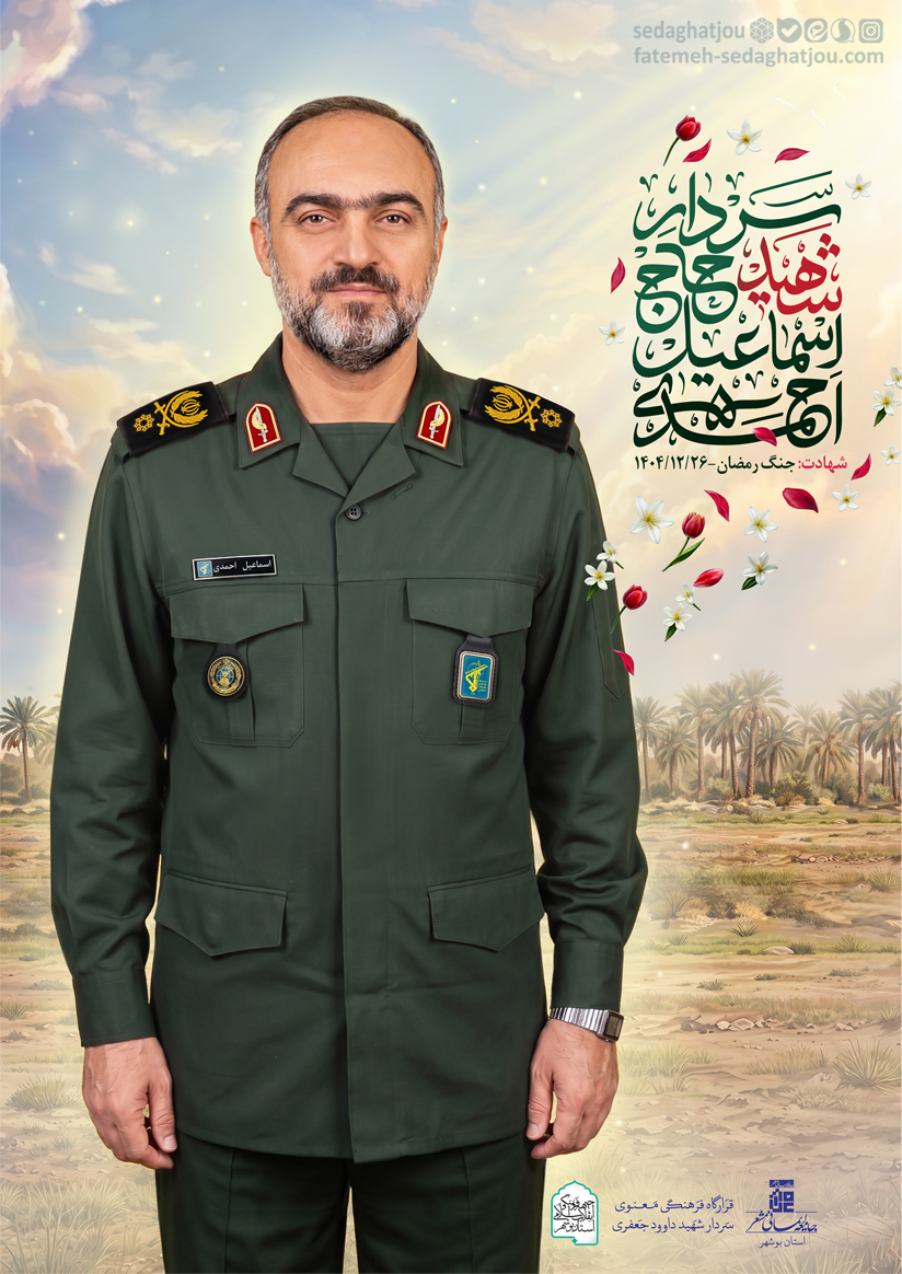 سردار شهید اسماعیل احمدی